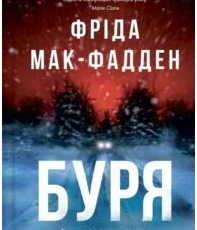 «Буря» Фріда Мак-Фадден