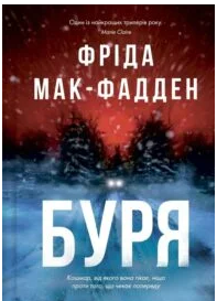 «Буря» Фріда Мак-Фадден