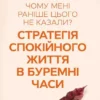 «Чому мені раніше цього не казали Стратегія спокійного життя в буремні часи» Джулі Сміт