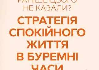 «Чому мені раніше цього не казали Стратегія спокійного життя в буремні часи» Джулі Сміт