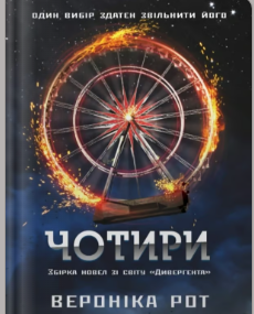 «Чотири» Вероніка Рот