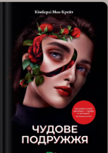 «Чудове подружжя» Кімберлі Мак-Крейт