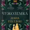 «Чужоземка» Діана Ґеблдон