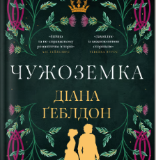 «Чужоземка» Діана Ґеблдон