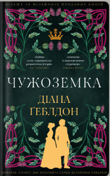 «Чужоземка» Діана Ґеблдон