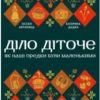 «Діло діточе. Як наші предки були маленькими» Остап Українець, Катерина Дудка