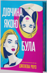 «Дівчина, якою була» Дженева Роуз