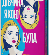 «Дівчина, якою була» Дженева Роуз