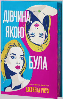 «Дівчина, якою була» Дженева Роуз