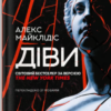 «Діви» Алекс Майклідіс