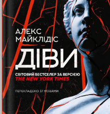 «Діви» Алекс Майклідіс