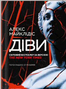 «Діви» Алекс Майклідіс