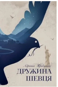 «Дружина шевця» Адріана Тріджіані