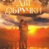 «Дві обручки» Ніна Фіалко