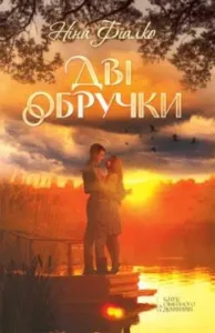 «Дві обручки» Ніна Фіалко