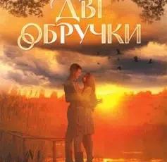 «Дві обручки» Ніна Фіалко