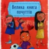 «Велика книга почуттів» Гжегож Касдепке