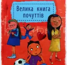 «Велика книга почуттів» Гжегож Касдепке