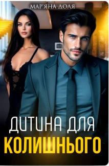 «Дитина для колишнього» Мар'яна Доля