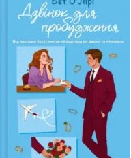 «Дзвінок для пробудження» Бет О’лірі