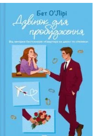 «Дзвінок для пробудження» Бет О’лірі