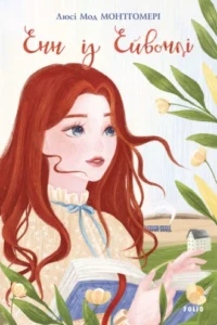 «Енн із Ейвонлі» Люсі Мод Монтгомері