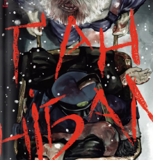 «Ґаннібал. Том 1» Масаакі Ніномія