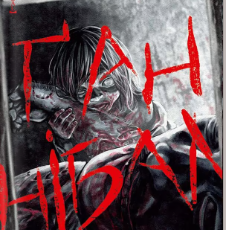 «Ґаннібал. Том 11» Масаакі Ніномія