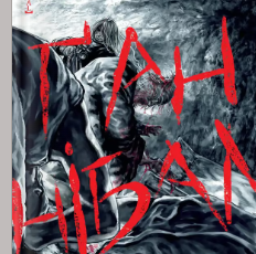 «Ґаннібал. Том 12» Масаакі Ніномія