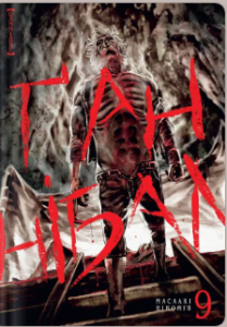 «Ґаннібал. Том 9» Масаакі Ніномія