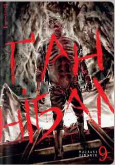 «Ґаннібал. Том 9» Масаакі Ніномія