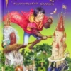 «Гаррi Поттер i фiлософський камiнь» Джоан Роулінг
