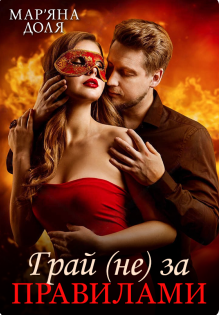 «Грай ( не) за правилами» Мар'яна Доля