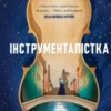 «Інструменталістка» Гаррієт Констебл