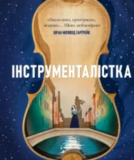 «Інструменталістка» Гаррієт Констебл