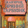 «Кав’ярня «Пряний гарбузик». Гавань Мрій. Книга 1» Лорі Ґілмор