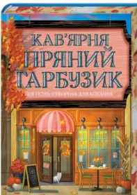 «Кав’ярня «Пряний гарбузик». Гавань Мрій. Книга 1» Лорі Ґілмор