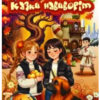 «Казки навиворіт» Інна Ковальчук