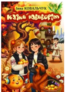 «Казки навиворіт» Інна Ковальчук