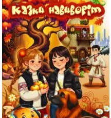 «Казки навиворіт» Інна Ковальчук