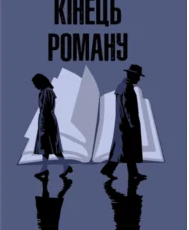 «Кінець роману» Ґрем Ґрін