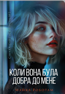 «Коли вона була добра до мене» Майкл Роботам