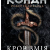 «Конан. Кров змія» С. М. Стірлінґ, Роберт Говард
