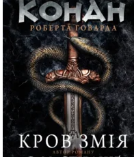 «Конан. Кров змія» С. М. Стірлінґ, Роберт Говард