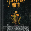 «Кульбабове місто» Ілля Макаренко