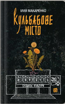 «Кульбабове місто» Ілля Макаренко