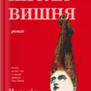 «Кисла вишня» Наталія Теодоріду