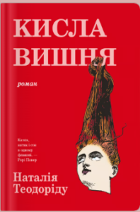 «Кисла вишня» Наталія Теодоріду