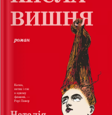«Кисла вишня» Наталія Теодоріду