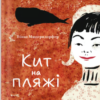 «Кит на пляжі» Вінко Мюдерндорфер